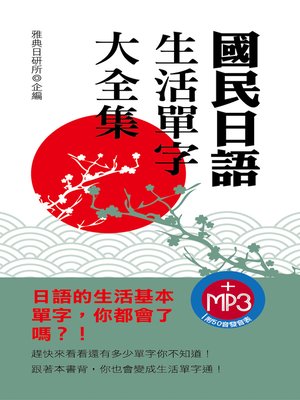 cover image of 國民日語生活單字大全集